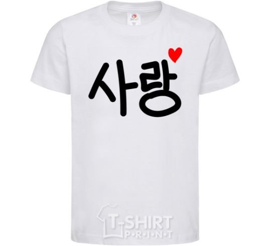 Kids T-shirt Love Korean language White фото