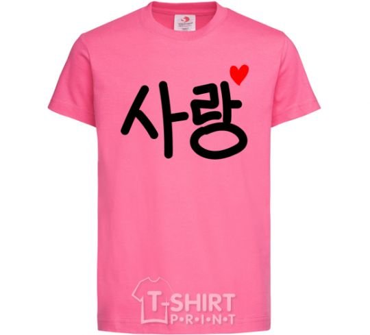 Kids T-shirt Love Korean language heliconia фото