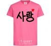 Kids T-shirt Love Korean language heliconia фото