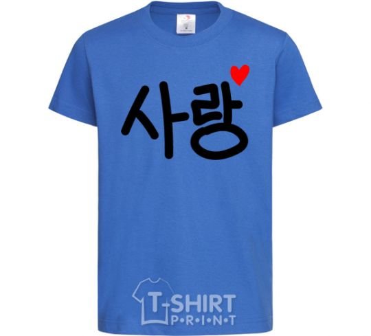 Kids T-shirt Love Korean language royal-blue фото