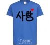 Kids T-shirt Love Korean language royal-blue фото