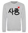 Sweatshirt Love Korean language sport-grey фото