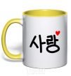 Mug with a colored handle Love Korean language yellow фото