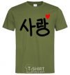 Мужская футболка Любовь корейский язык Оливковый фото