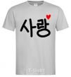 Мужская футболка Любовь корейский язык Серый фото