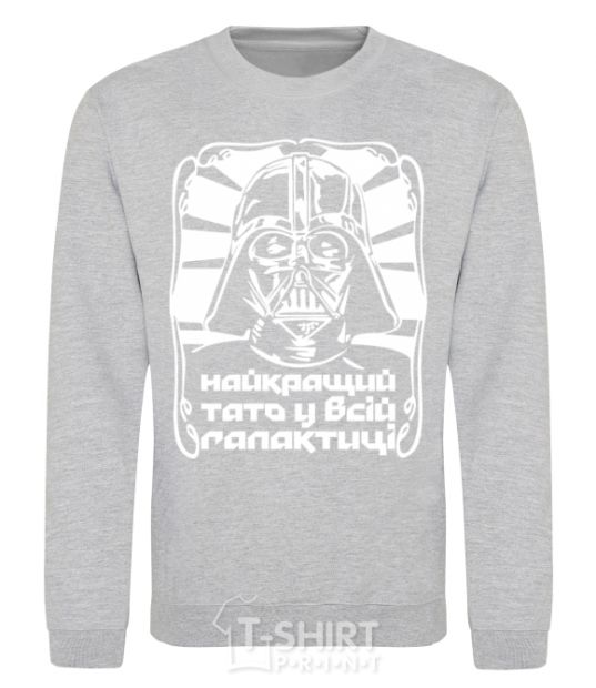 Sweatshirt The best dad in the whole galaxy sport-grey фото