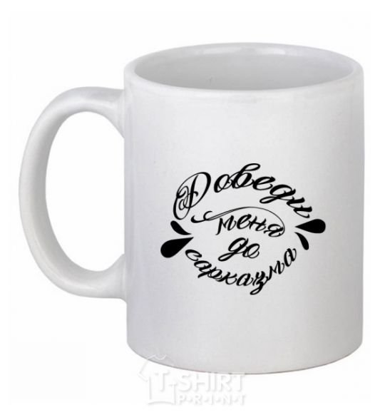 Ceramic mug Make me sarcastic White фото