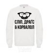 Sweatshirt Slip drags corvalol White фото