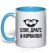 Чашка с цветной ручкой Сліп драґс корвалол Голубой фото