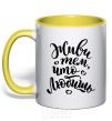 Mug with a colored handle Live what you love yellow фото