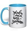 Mug with a colored handle Live what you love sky-blue фото