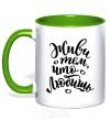 Mug with a colored handle Live what you love kelly-green фото