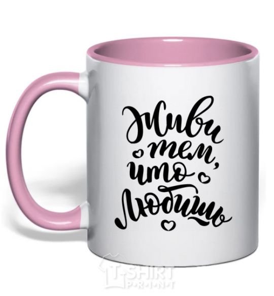Mug with a colored handle Live what you love light-pink фото