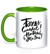 Mug with a colored handle Dive into life kelly-green фото