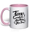 Mug with a colored handle Dive into life light-pink фото