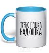 Mug with a colored handle Turbo gun Nadia sky-blue фото