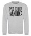 Sweatshirt Turbo gun Nadia sport-grey фото