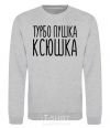 Sweatshirt Turbo gun Ksyushka sport-grey фото