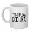 Ceramic mug Turbo gun Ksyushka White фото