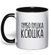 Mug with a colored handle Turbo gun Ksyushka black фото