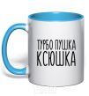 Mug with a colored handle Turbo gun Ksyushka sky-blue фото