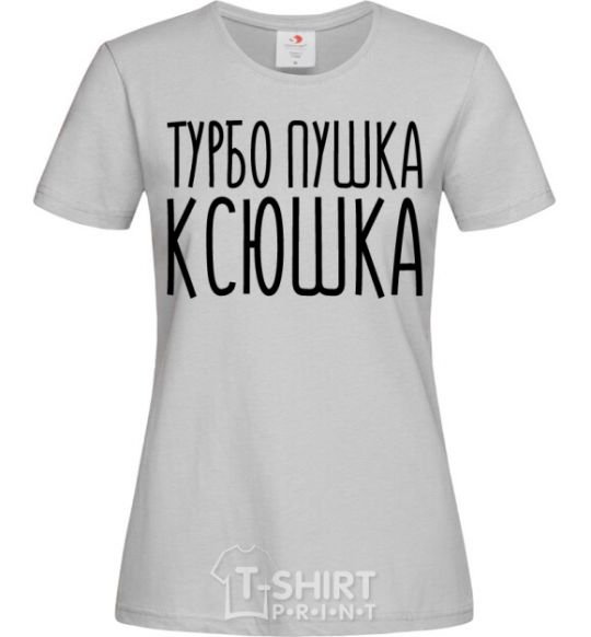 Женская футболка Турбо пушка Ксюшка Серый фото
