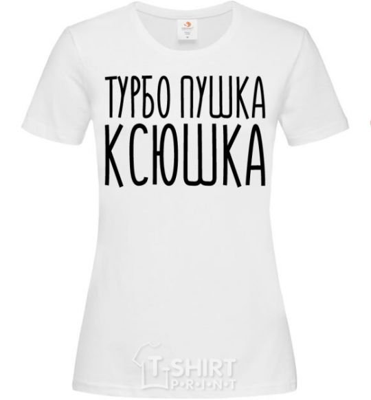 Женская футболка Турбо пушка Ксюшка Белый фото