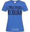 Женская футболка Турбо пушка Ксюшка Ярко-синий фото