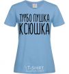 Женская футболка Турбо пушка Ксюшка Голубой фото