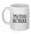 Ceramic mug Turbo gun Nastya White фото