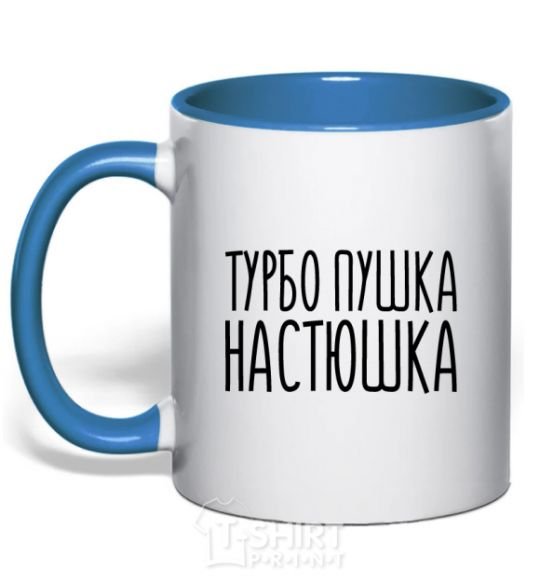 Mug with a colored handle Turbo gun Nastya royal-blue фото