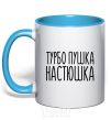 Mug with a colored handle Turbo gun Nastya sky-blue фото