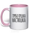 Mug with a colored handle Turbo gun Nastya light-pink фото