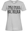 Women's T-shirt Turbo gun Nastya grey фото