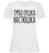 Women's T-shirt Turbo gun Nastya White фото