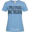 Women's T-shirt Turbo gun Nastya sky-blue фото