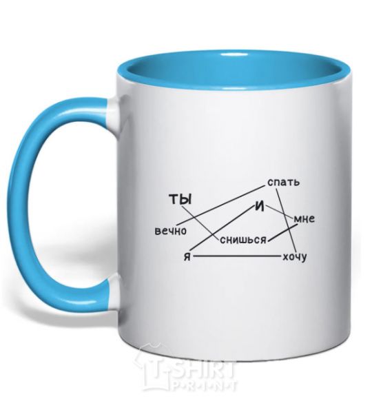 Mug with a colored handle I dream about you and I want to sleep forever sky-blue фото