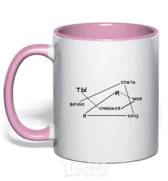 Mug with a colored handle I dream about you and I want to sleep forever light-pink фото