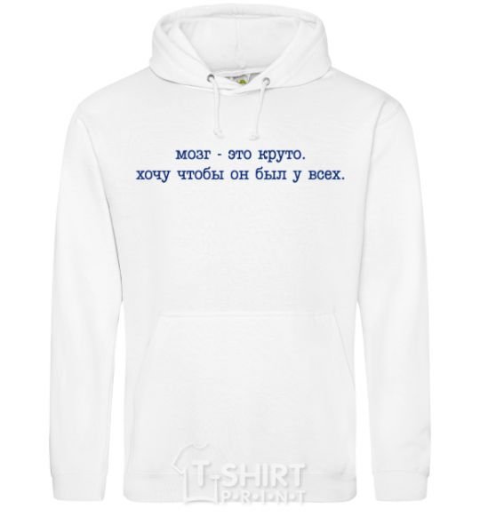 Men`s hoodie Brains are cool White фото