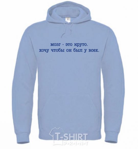 Men`s hoodie Brains are cool sky-blue фото