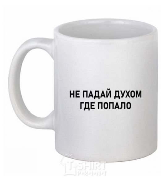 Ceramic mug Don't get discouraged anywhere White фото