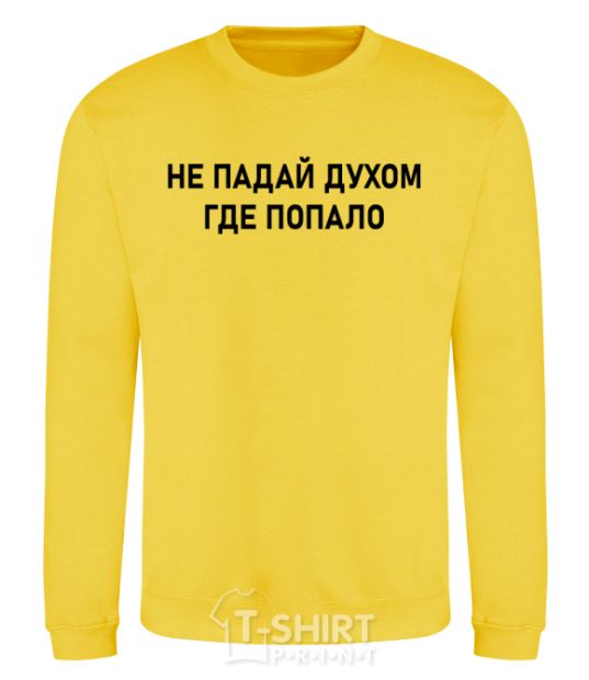 Sweatshirt Don't get discouraged anywhere yellow фото
