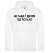 Men`s hoodie Don't get discouraged anywhere White фото