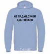 Men`s hoodie Don't get discouraged anywhere sky-blue фото