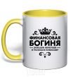 Чашка с цветной ручкой Финансовая богиня Солнечно желтый фото