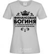 Женская футболка Финансовая богиня Серый фото