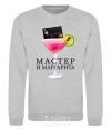 Sweatshirt Master and Margarita sport-grey фото