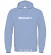 Men`s hoodie #Follow the sound sky-blue фото