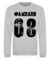 Sweatshirt Surname 08 sport-grey фото