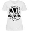 Women's T-shirt My husbend's wife is freaking awesome White фото